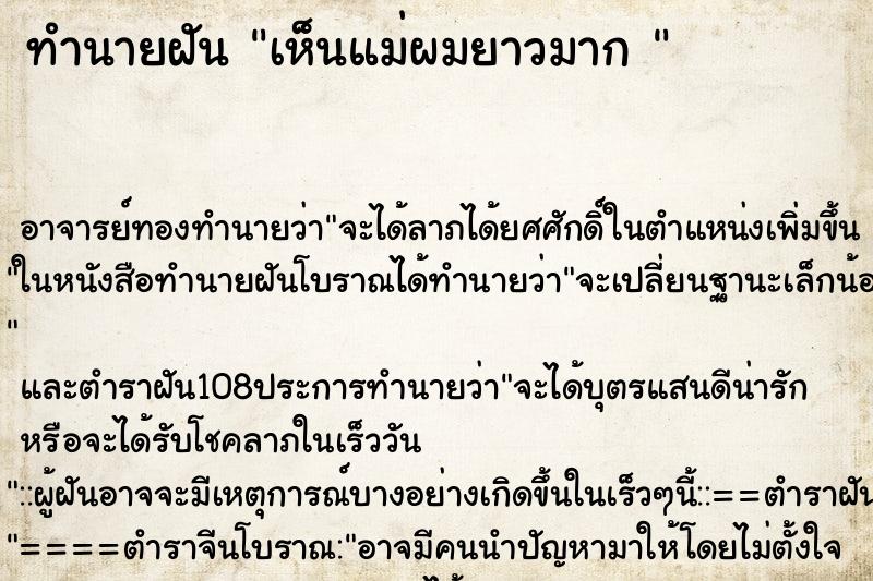 ทำนายฝัน เห็นแม่ผมยาวมาก 